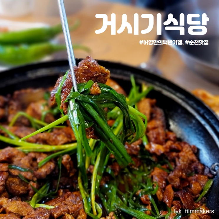 순천 맛집 거시기식당 허영만의 백반기행 돼지고기 백반 먹고 왔어요!