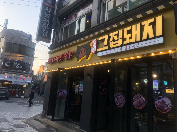  서울대입구고기집 봉천동그집돼지 모임장소로 좋은 가성비 좋은 깔끔한 곳
