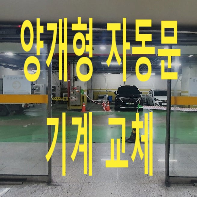  수서역 지하주차장 양개형 자동문 기계교체 한진자동문 예원자동문