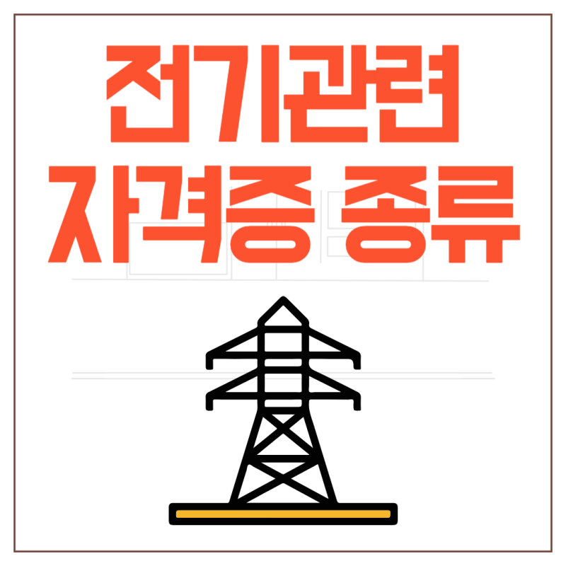 전기 자격증 종류(전기 기능사, 전기 산업기사, 전기기사)