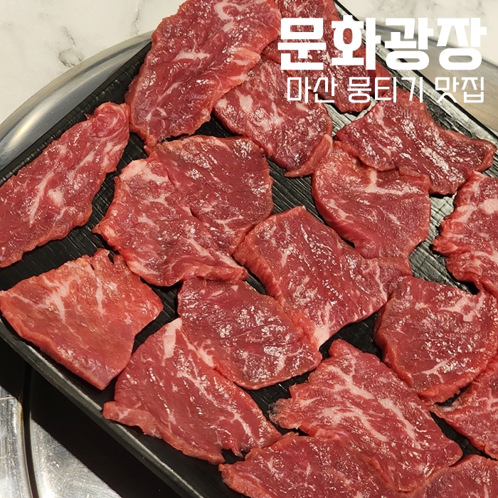  마산 한우 뭉태기 맛집 문화광장 문화동에 새로 생겼어요
