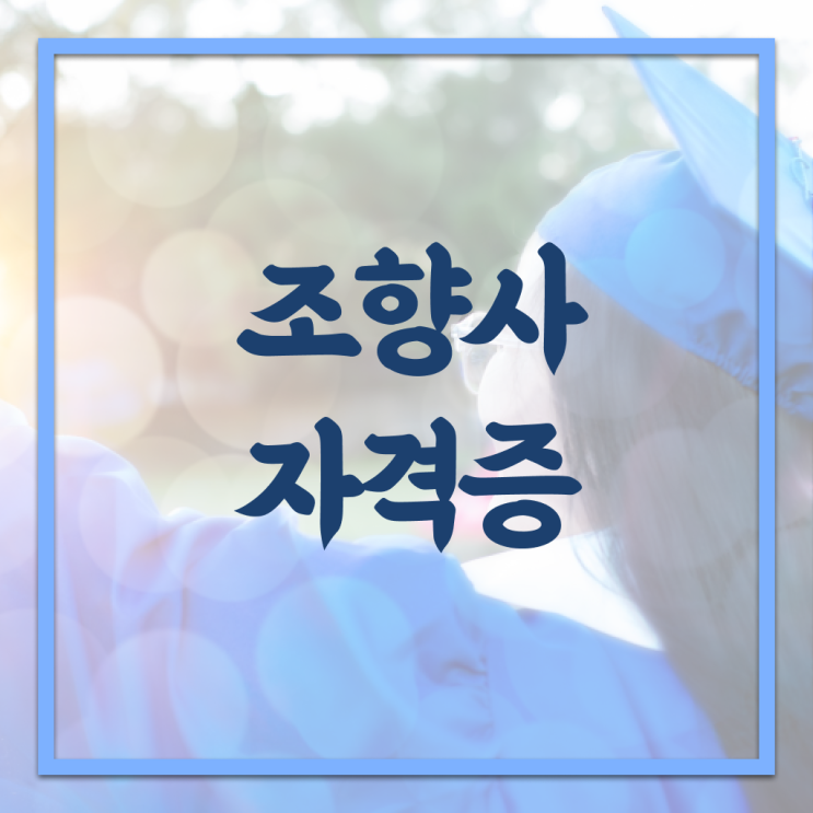  조향사 되는 법 전망 알려드립니다 .