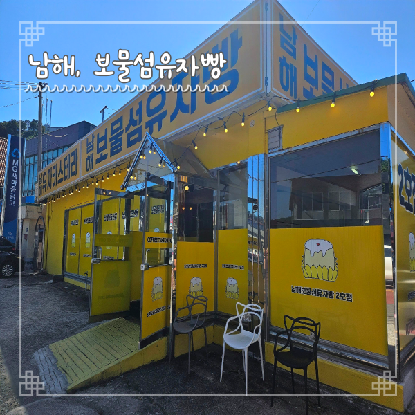  남해여행 기념품 보물섬유자빵 2호점 오리지널 카스테라