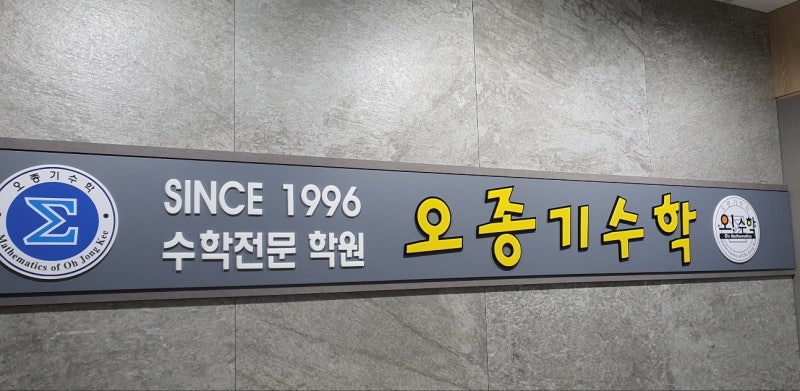 [오종기수학학원] 2024학년도 예비 고1 개강 시간표 안내! : 네이버 블로그
