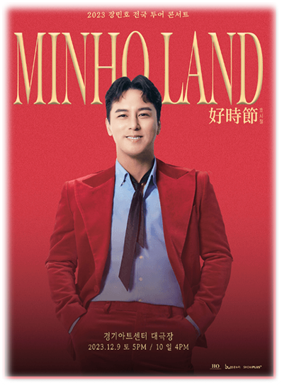 2023 장민호 콘서트 호시절 민호랜드 수원 투어공연 기본정보 출연진 티켓팅 예매 방법 2023 장민호 콘서트 호시절 민호랜드 수원 투어공연 기본정보 출연진 티켓팅 예매 방법