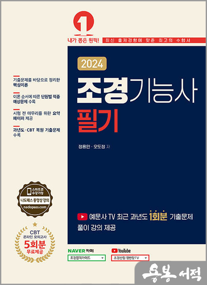  2024 조경기능사 필기/정용민.오도정/예문사