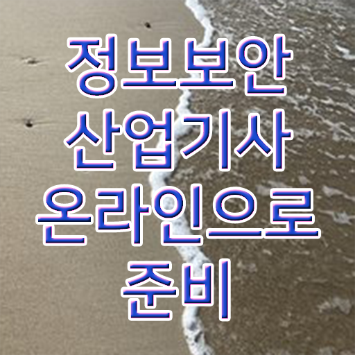  정보보안 산업기사 준비기간 도움되는 정보 모아모아 ~