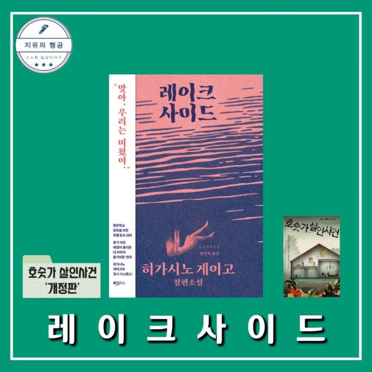  레이크사이드ㅣ히가시노 게이고 추천 책 (호숫가 살인사건 개정판) 추리 소설