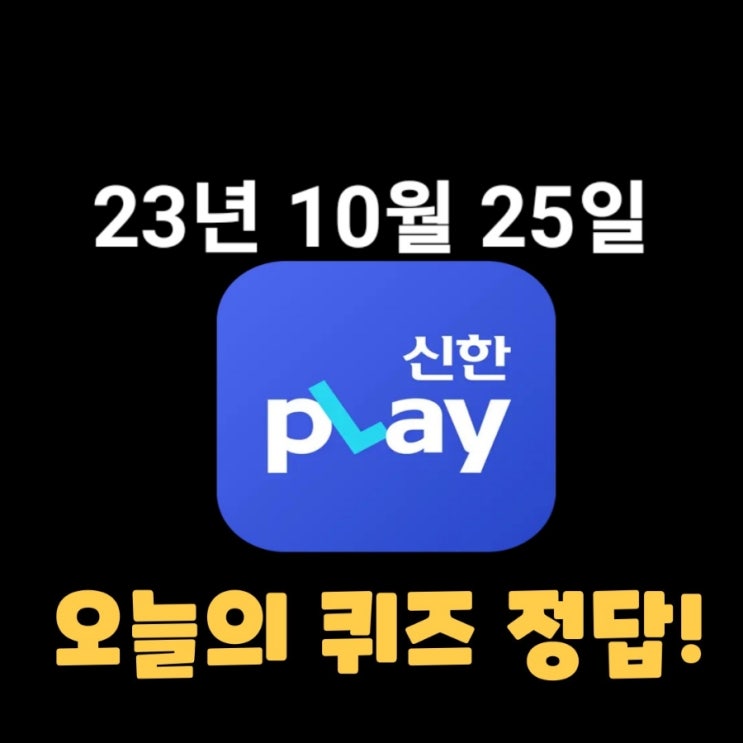  신한플레이-2023년 10월 25일 (수) 신한플러스 겜성퀴즈(위드퀴즈), 쏠야구 퀴즈 정답