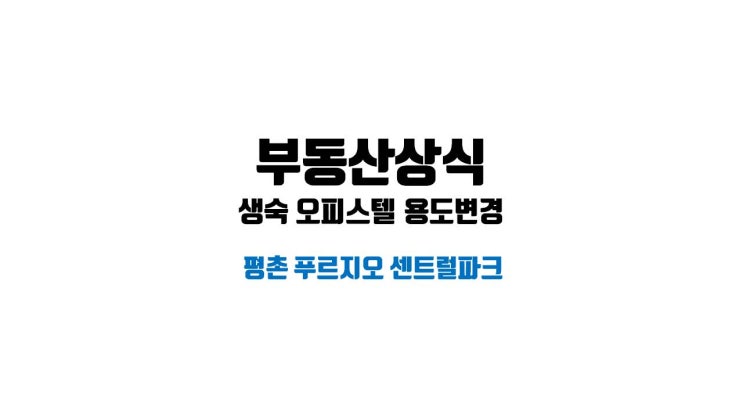 생숙(생활형숙박시설) 강제이행금 오피스텔 용도변경 첫 사례 평촌 푸르지오 센트럴파크