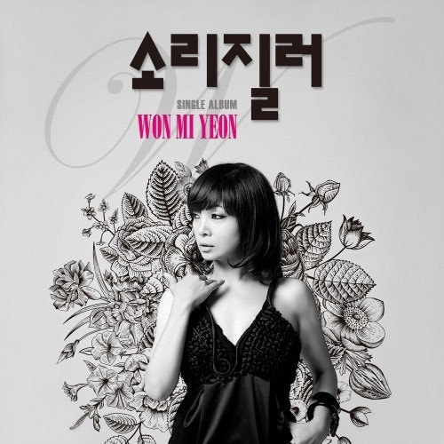 원미연 - 이별여행, 혼자이고 싶어요, 조금은 깊은 사랑, 소리 질러, 인생 네 컷 외 노래 모음 ....