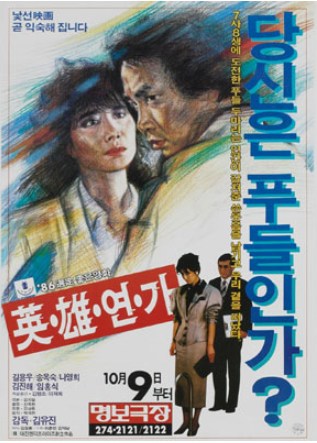  영웅연가(英雄戀歌)(1986) - 황금만능주의를 향해 휘두르는 시원한 주먹 한 방