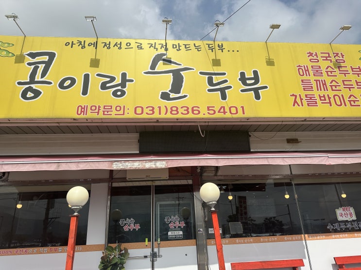  양주 백석 순두부 맛집 콩이랑 순두부