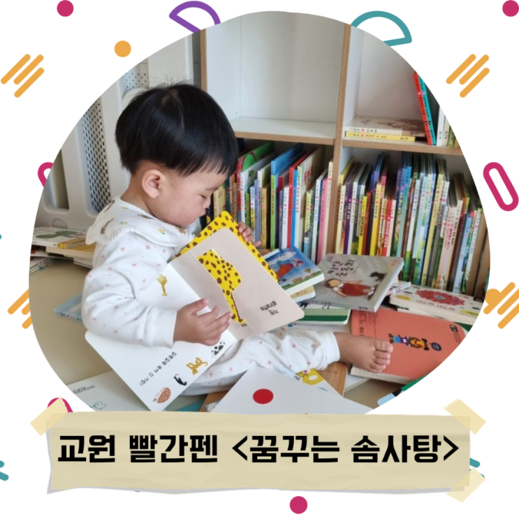  교원 빨간펜_꿈꾸는 솜사탕_아기전집, 내돈내산, 돌아기전집추천, 책육아
