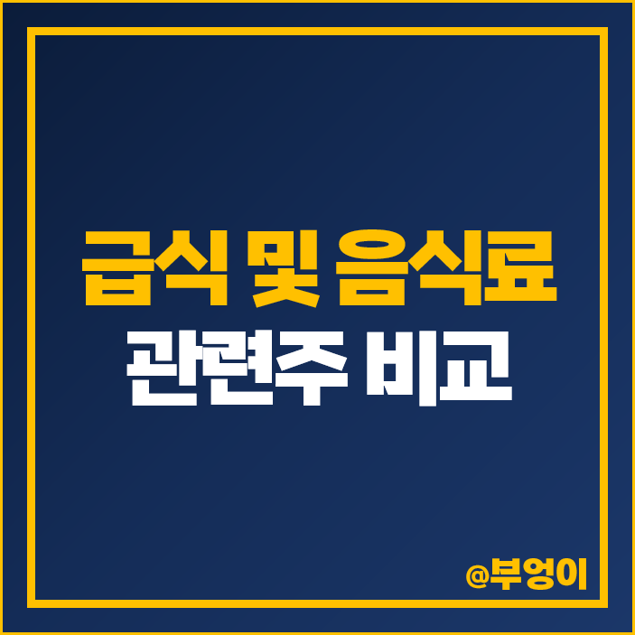 음식료 관련주 급식주 급식 대장주 사조오양 주식 우양 주가 음식료 관련주 급식주 급식 대장주 사조오양 주식 우양 주가