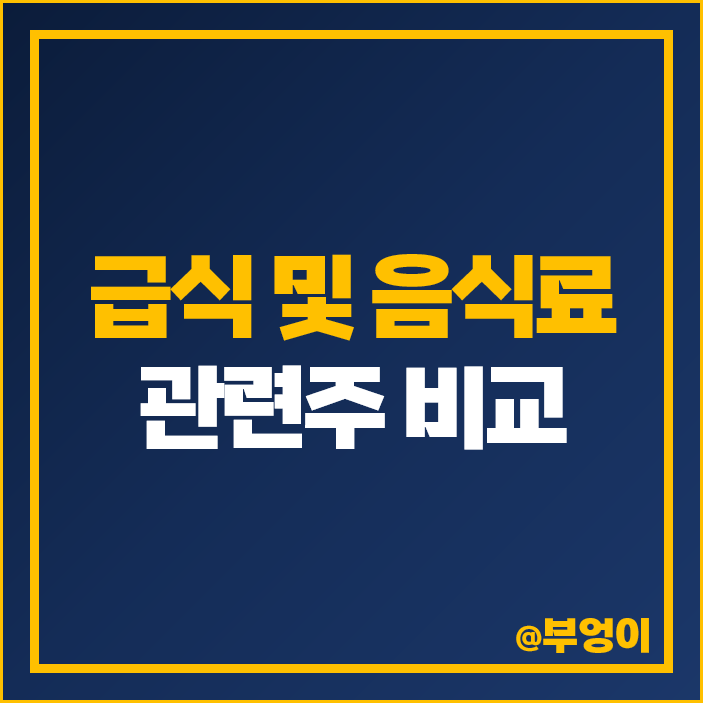 음식료 관련주 급식주 급식 대장주 사조오양 주식 우양 주가