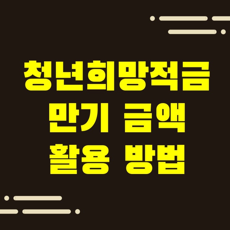 청년희망적금 만기금액 활용 전략 수립법