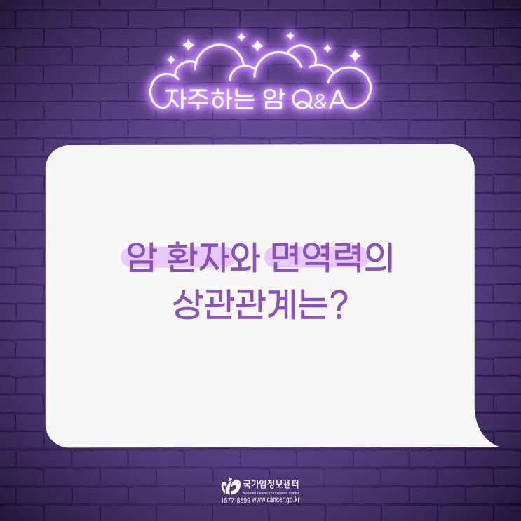  암환자와 면역력의 상관관계는?