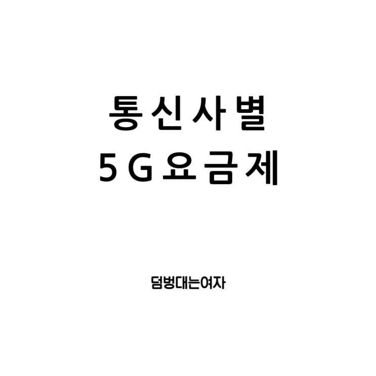  SKT, KT, LG U+ 5G 요금제 비교: 최적의 선택은?