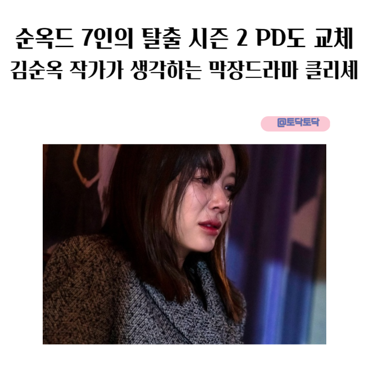 순옥드 7인의 탈출 시즌 2 PD도 교체 김순옥 작가가 생각하는 막장드라마 클리셰