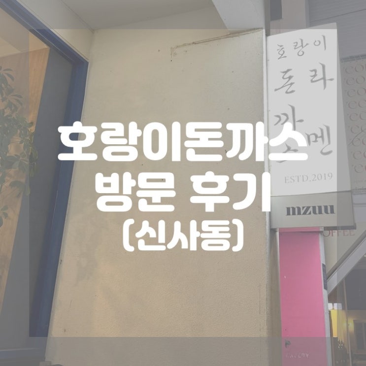  (신사동) 가로수길에서 맛집 찾는 방법 호랑이돈까스