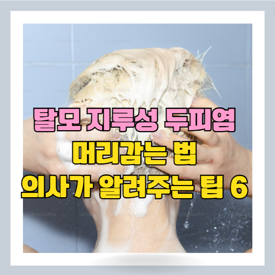  탈모예방과 두피가려움에 도움이 되는 머리감을때 주의사항 - 의사가 알려주는 꿀팁(샴푸 선택법)