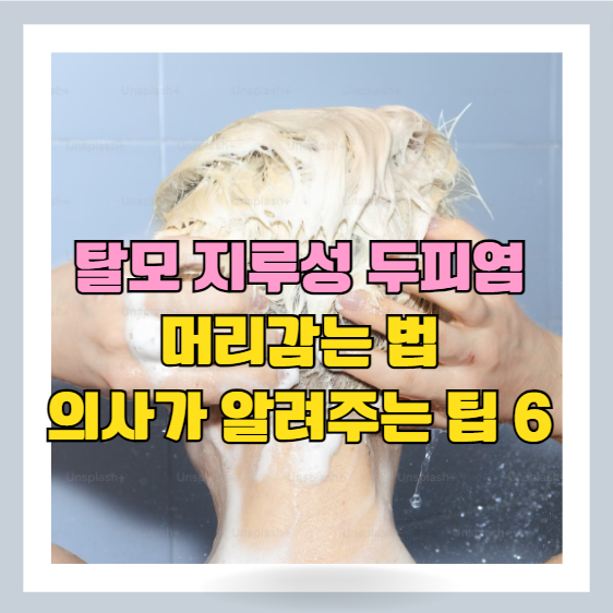 탈모예방과 두피가려움에 도움이 되는 머리감을때 주의사항 - 의사가 알려주는 꿀팁(샴푸 선택법)