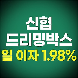 신협 드리밍박스 금리와 신청방법 1분만에 정리