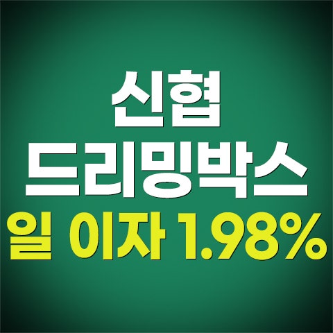 신협 드리밍박스 금리와 신청방법 1분만에 정리
