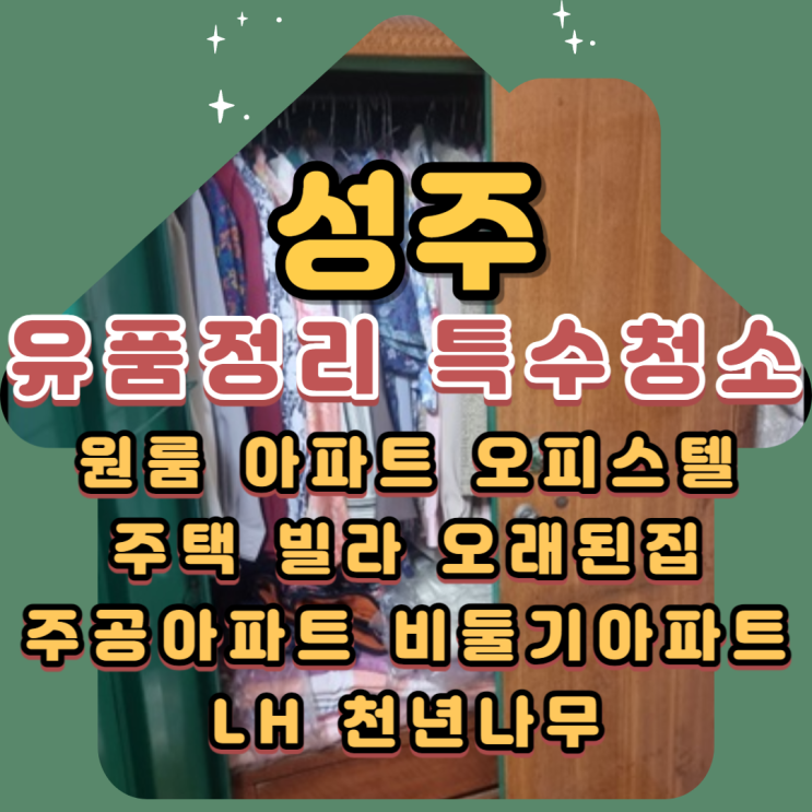  성주유품정리 구미특수청소 창고 마당 폐기물처리