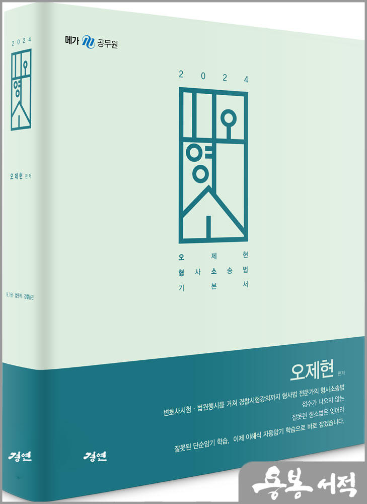 2024 오형소 - 오제현 형사소송법 기본서/경연