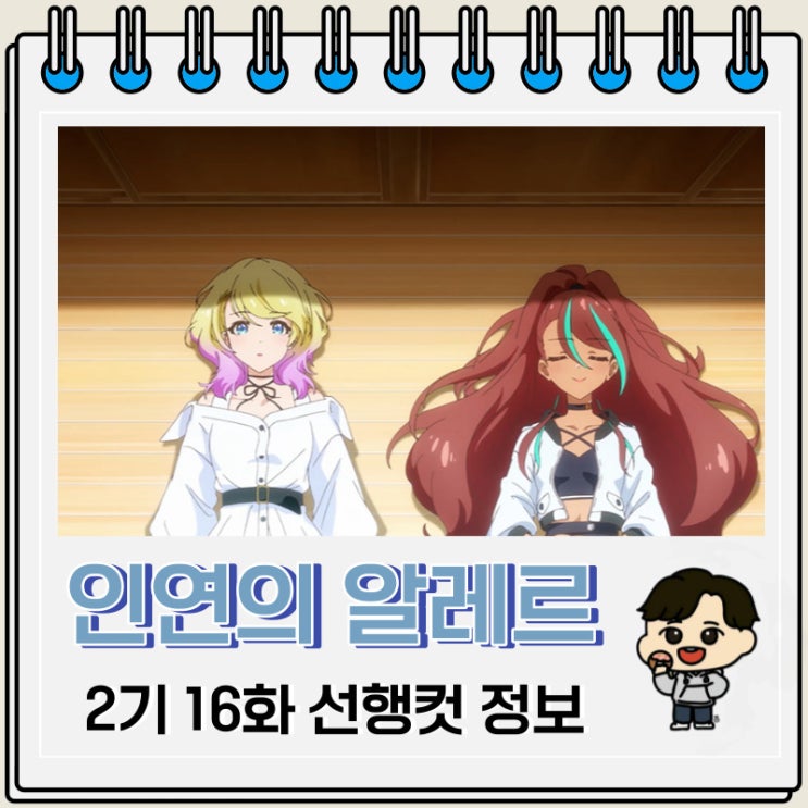 인연의 알레르 2기 세컨드 시즌 16화 선행컷 줄거리 인연의 알레르 2기 세컨드 시즌 16화 선행컷 줄거리