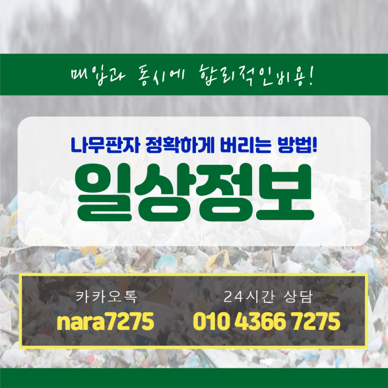 나무판자버리기 정확하게 처리하는 방법은?