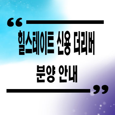  힐스테이트 신용 더리버 후분양아파트 신용동 현대건설 첨단지구 줍줍 잔여세대