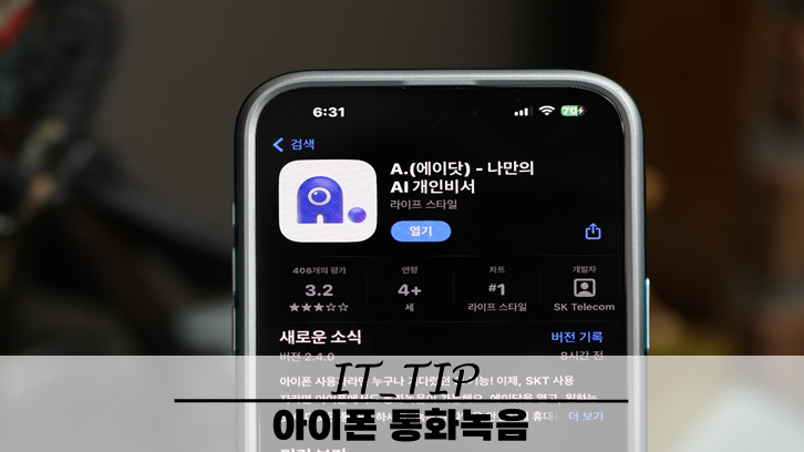  아이폰 통화녹음 앱 출시 SKT 에이닷 어플