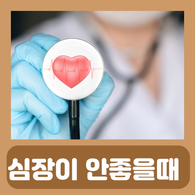  심장이 빨리뛸때 증상 심장이 안좋으면 나타나는 증상 심장두근거림
