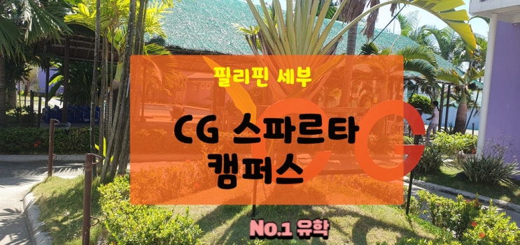  필리핀 세부 CG 어학원 스파르타 어떻던가요? [청주필리핀유학]