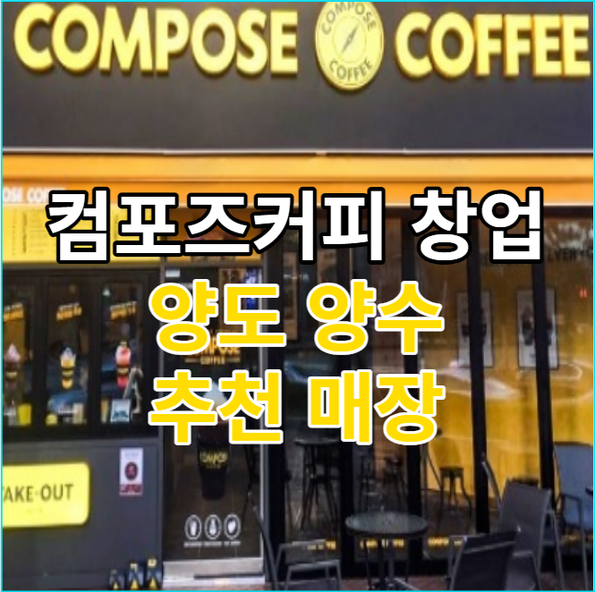  컴포즈커피 창업 체크사항과 추천매장들