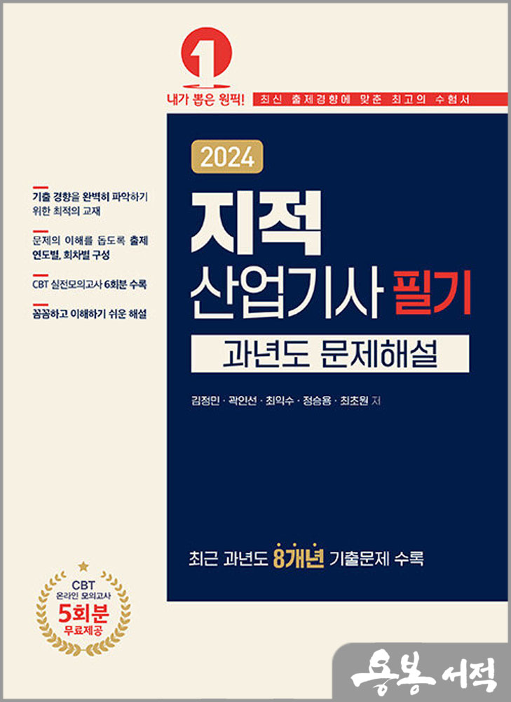  2024 지적산업기사 필기 과년도 문제해설/김정민.곽인선.최익수.정승용.최초원/예문사