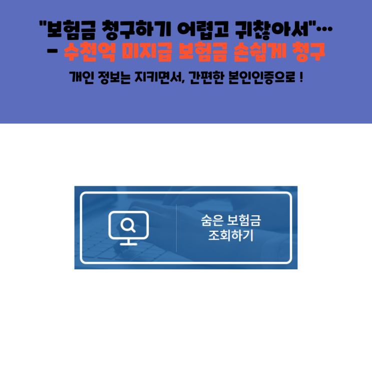  [꿀팁] "보험금 청구하기 어렵고 귀찮아서"… 수천억 규모의 미지급 보험금 누구나 손쉽게 청구하자. ( 개인정보는 지켜줘~ )