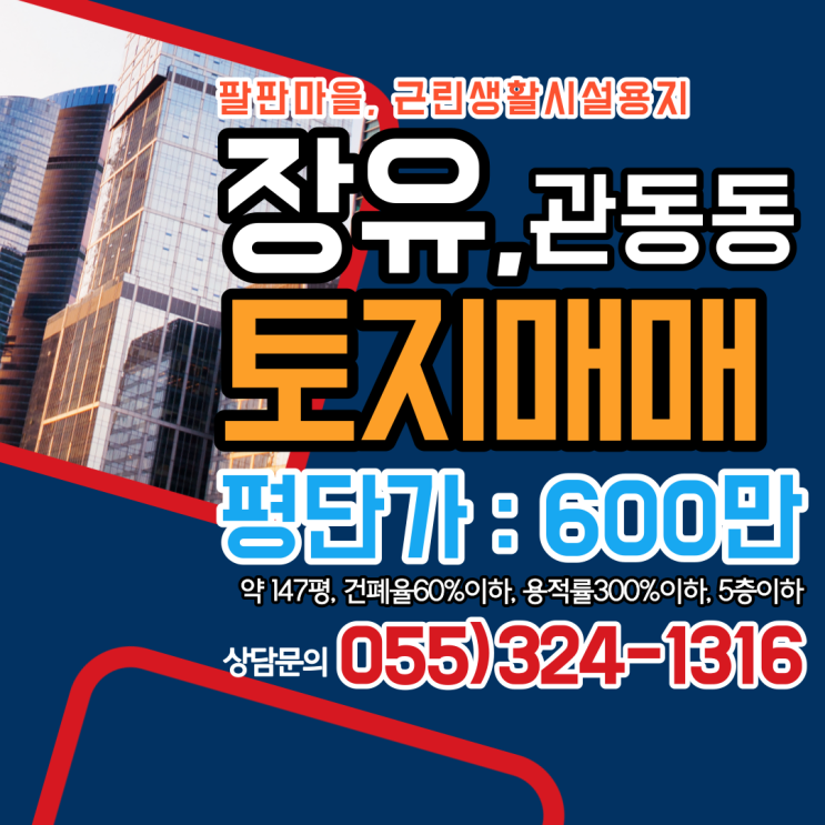  김해 토지 장유 관동동 팔판마을 근린생활시설용지 양쪽 도로접 상가건물 건축부지 강력추천 합리적인 매매가격