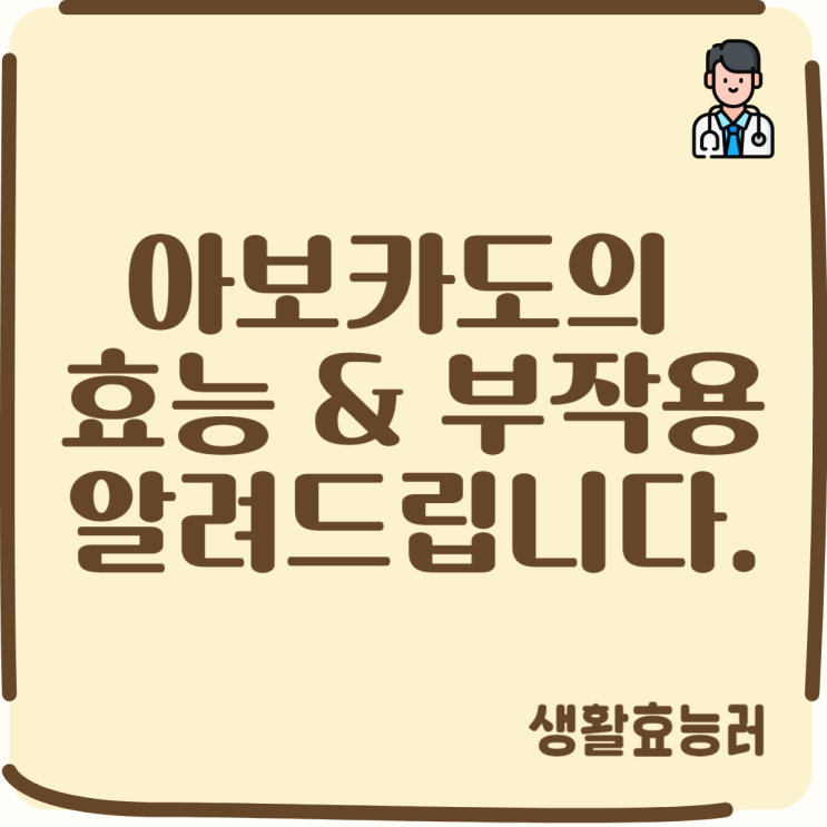  아보카도의 효능 및 부작용 알려드려요.