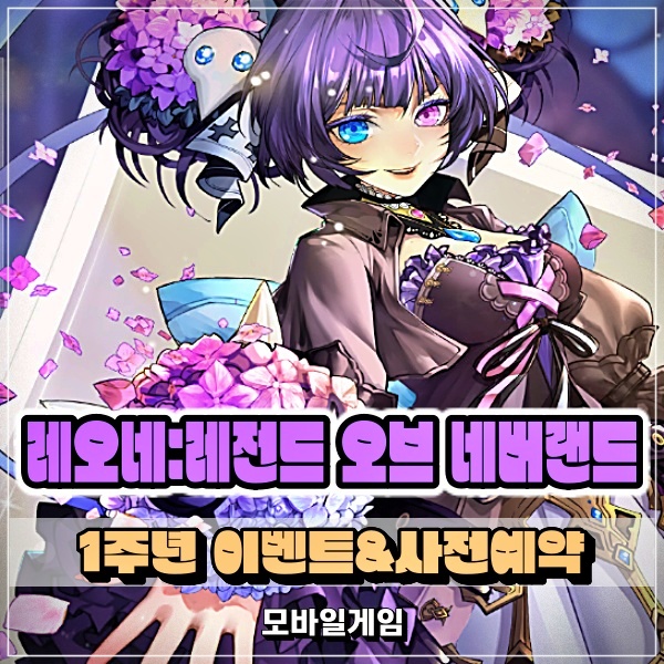  RPG게임추천 레오네: 레전드 오브 네버랜드 1주년 이벤트 사전예약 절대 못 참지