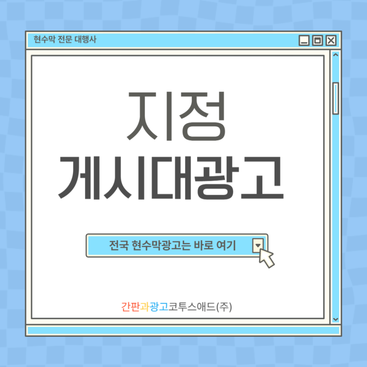  지정게시대광고란 무엇일까? 소개 및 신청방법, 종류 등 총정리