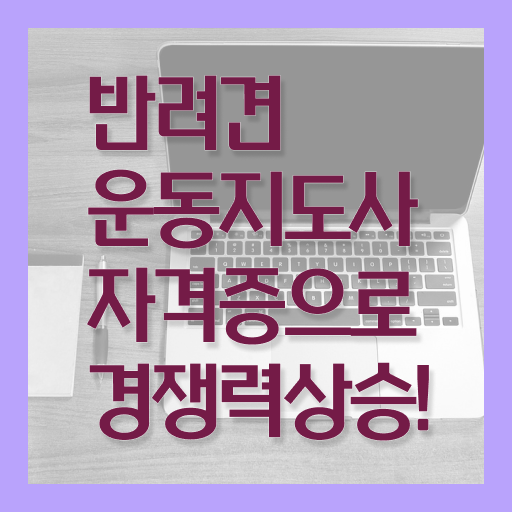  반려견운동지도사 1급 자격증 전망 이것만 확인해요 ?!
