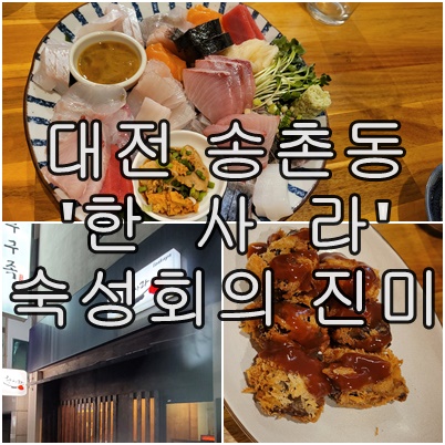  대전 송촌동 '한사라'에서 제대로 된 숙성회를 즐기세요