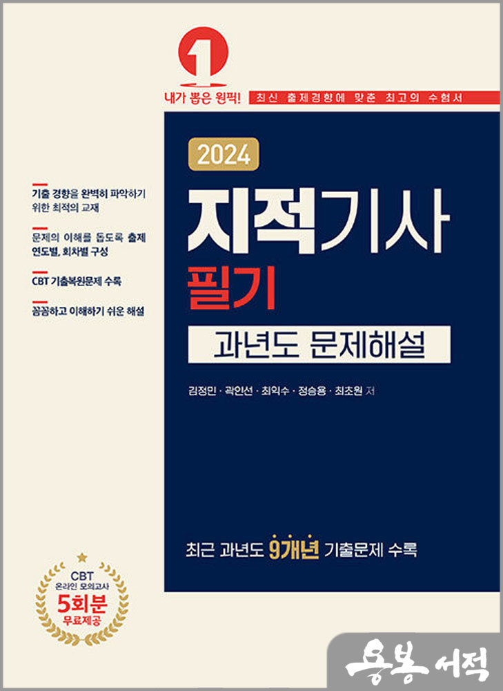  2024 지적기사 필기 과년도 문제해설/김정민.곽인선.최익수.정승용.최초원/예문사