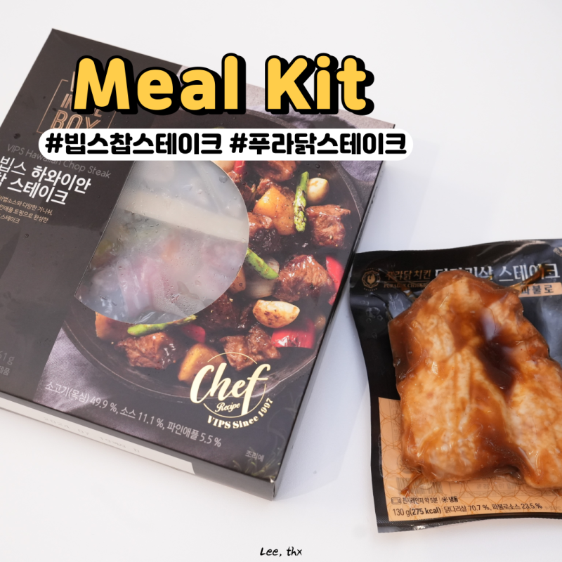 빕스 찹스테이크, 푸라닭 닭다리살 스테이크 밥반찬으로 최고