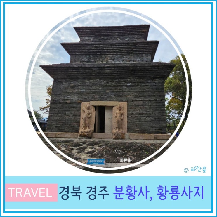  경주 분황사 모전 석탑 황룡사지 입장료 주차장 대구 근교 산책하기 좋은 곳 경북 여행
