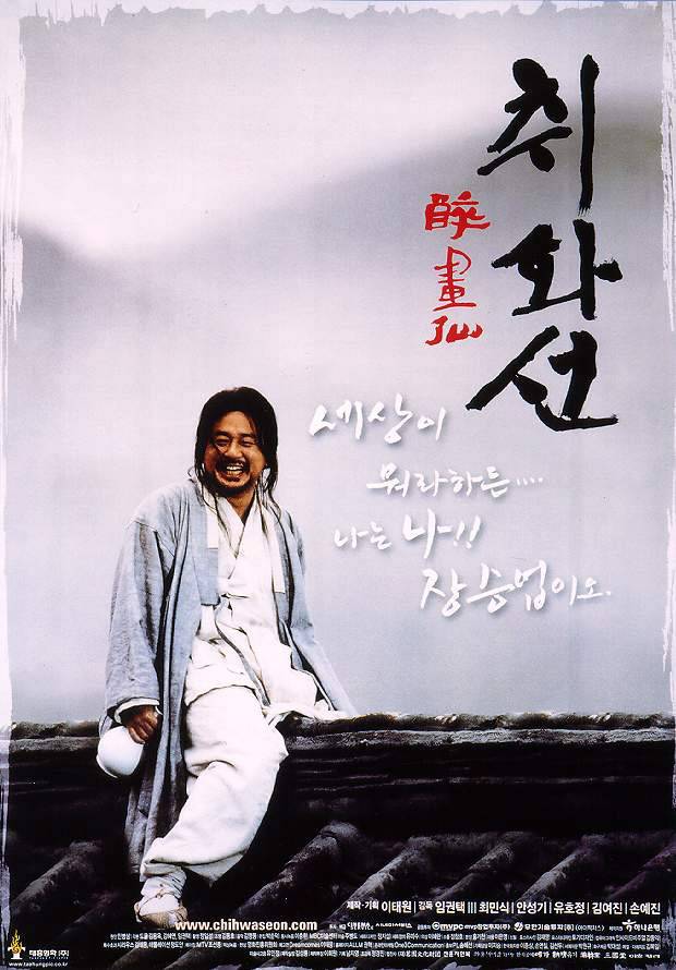  취화선(醉畵仙)(2002) - 맨정신으로는 구현할 수 없었던 심오한 예술 세계
